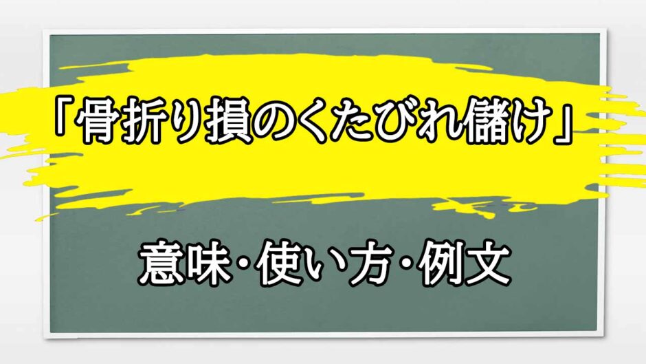 「骨折り損のくたびれ儲け」の例文と意味・使い方をビジネスマンが解説
