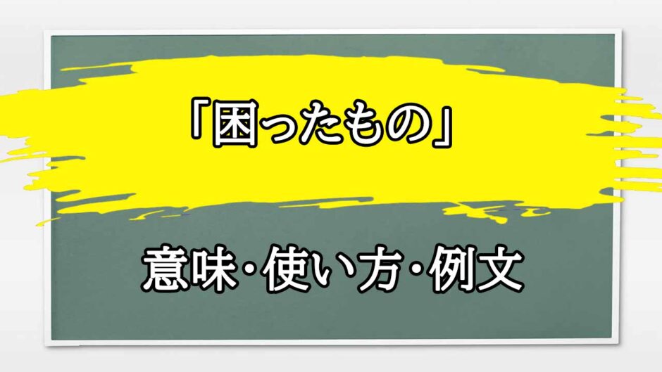 「困ったものです」の例文と意味・使い方をビジネスマンが解説