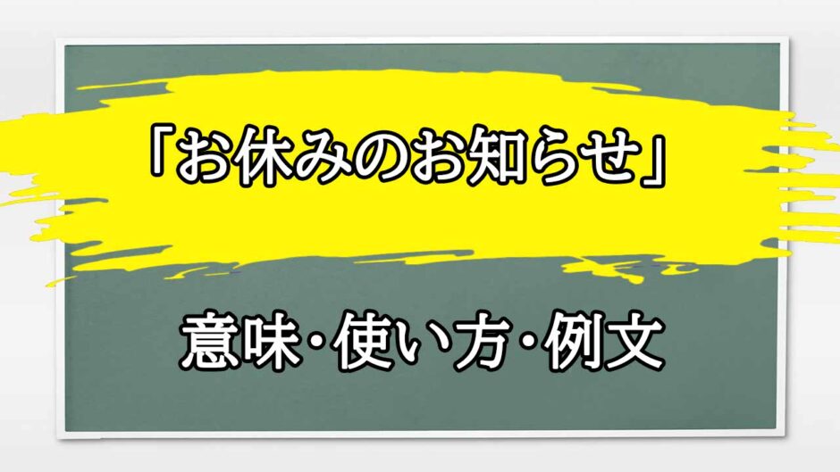 「お休みのお知らせ」の例文と意味・使い方をビジネスマンが解説