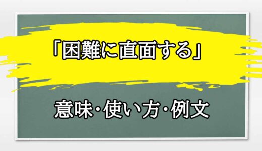 「困難に直面する」の例文と意味・使い方をビジネスマンが解説