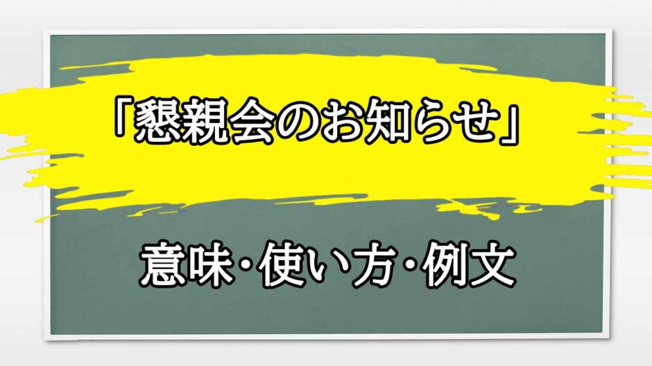 「懇親会のお知らせ」の例文と意味・使い方をビジネスマンが解説