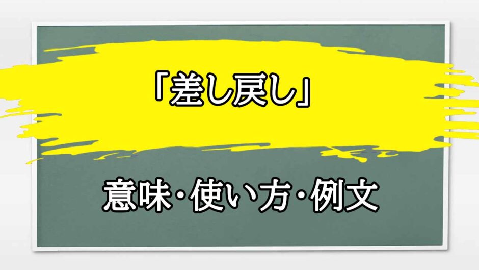 「差し戻し」の例文と意味・使い方をビジネスマンが解説