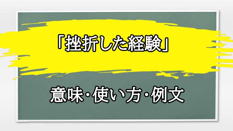 「挫折した経験」の例文と意味・使い方をビジネスマンが解説
