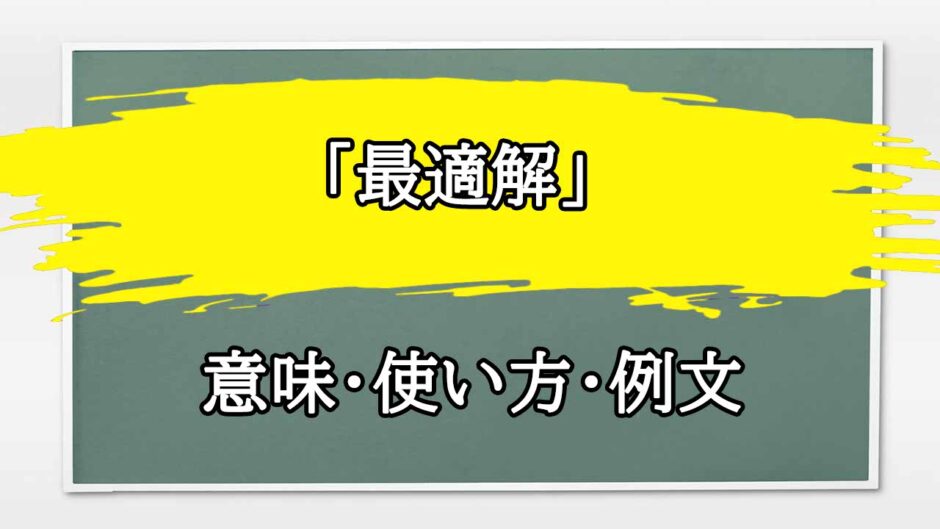 「最適解」の例文と意味・使い方をビジネスマンが解説