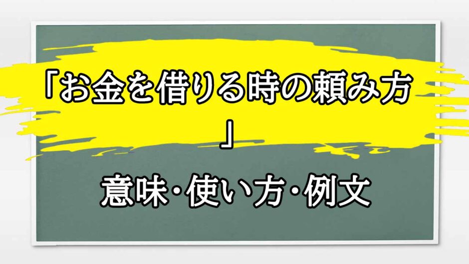 「お金を借りる時の頼み方」の例文と意味・使い方をビジネスマンが解説