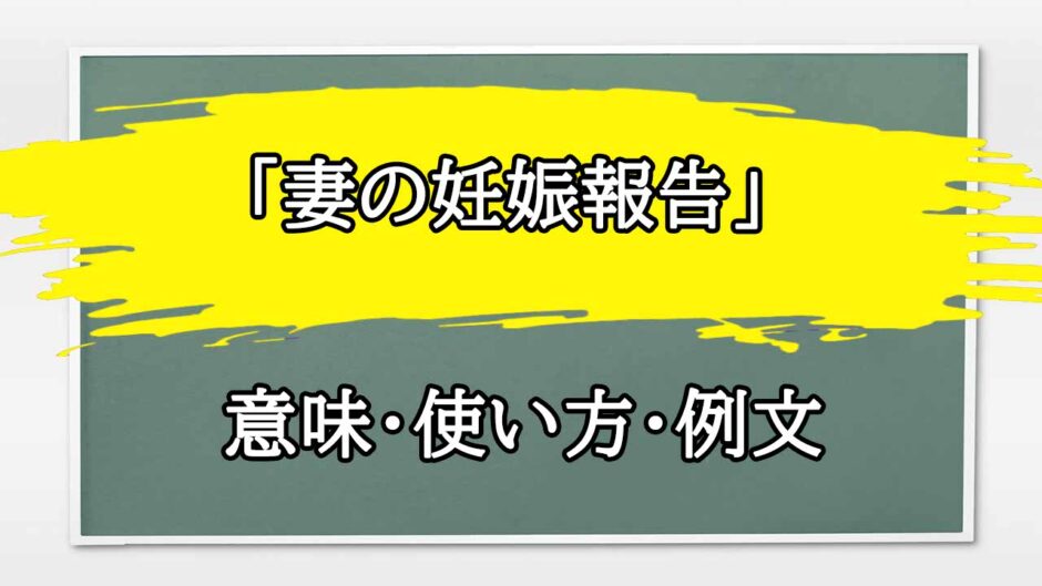 「妻の妊娠報告」の例文と意味・使い方をビジネスマンが解説