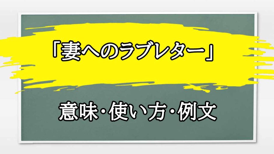 「妻へのラブレター」の例文と意味・使い方をビジネスマンが解説