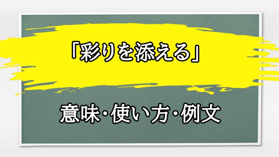 「彩りを添える」の例文と意味・使い方をビジネスマンが解説