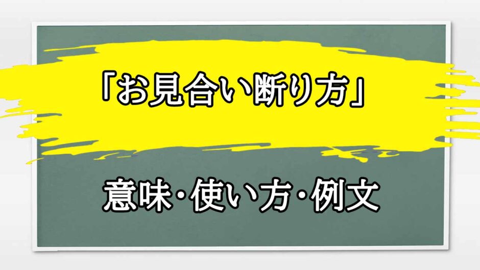 「お見合い断り方」の例文と意味・使い方をビジネスマンが解説