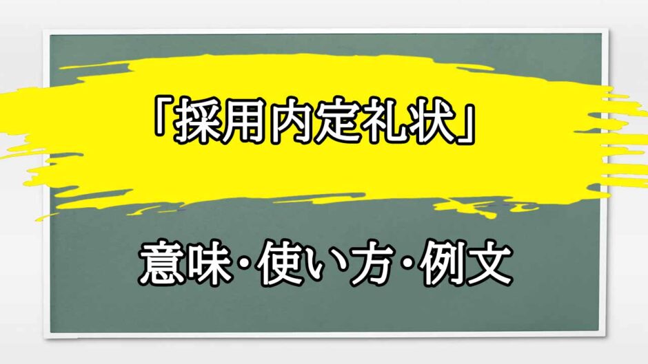 「採用内定礼状」の例文と意味・使い方をビジネスマンが解説