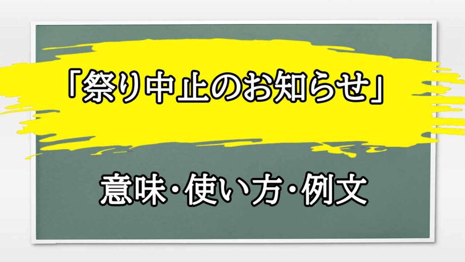 「祭り中止のお知らせ」の例文と意味・使い方をビジネスマンが解説