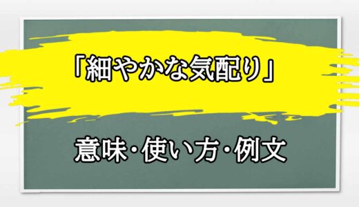 「細やかな気配り」の例文と意味・使い方をビジネスマンが解説