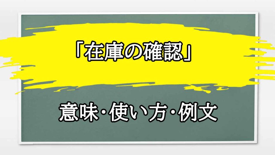 「在庫の確認」の例文と意味・使い方をビジネスマンが解説