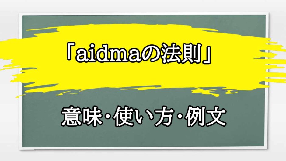 「aidmaの法則」の例文と意味・使い方をビジネスマンが解説