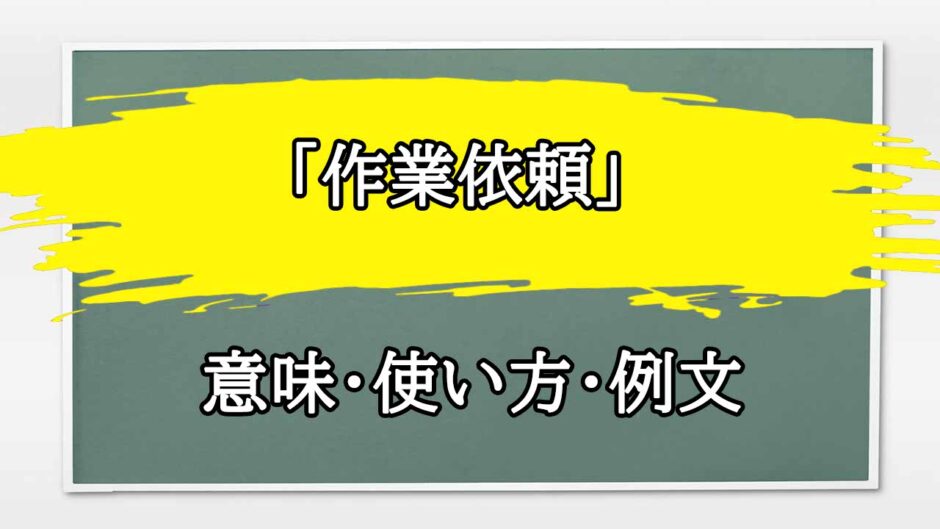 「作業依頼」の例文と意味・使い方をビジネスマンが解説