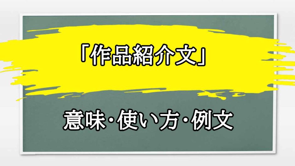 「作品紹介文」の例文と意味・使い方をビジネスマンが解説