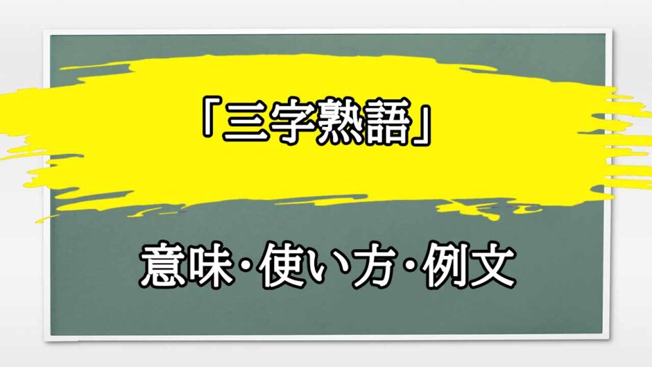 「三字熟語」の例文と意味・使い方をビジネスマンが解説