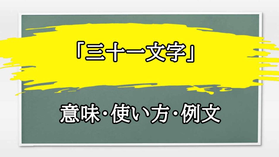 「三十一文字」の例文と意味・使い方をビジネスマンが解説