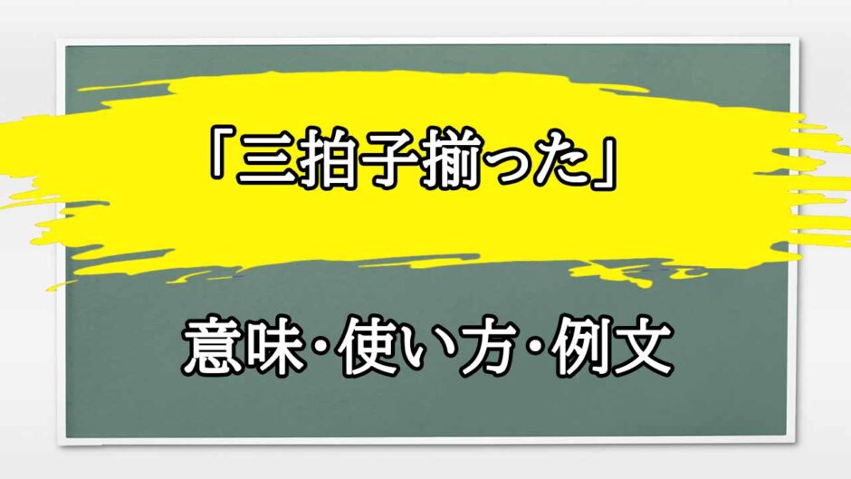 「三拍子揃った」の例文と意味・使い方をビジネスマンが解説