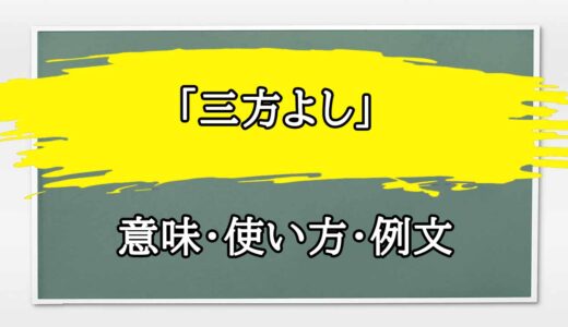 「三方よし」の例文と意味・使い方をビジネスマンが解説