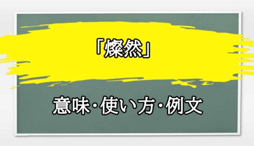 「燦然」の例文と意味・使い方をビジネスマンが解説