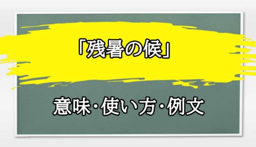 「残暑の候」の例文と意味・使い方をビジネスマンが解説