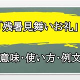 「残暑見舞いお礼」の例文と意味・使い方をビジネスマンが解説