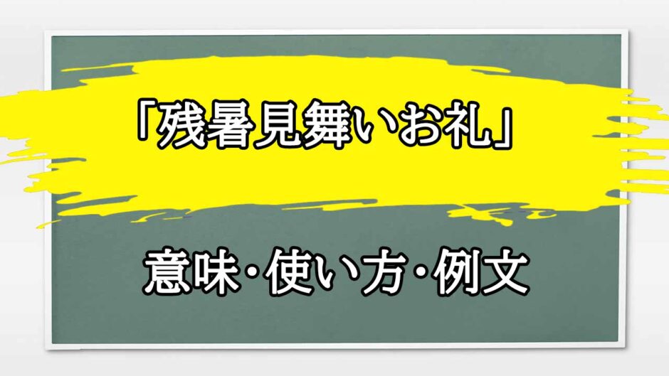 「残暑見舞いお礼」の例文と意味・使い方をビジネスマンが解説