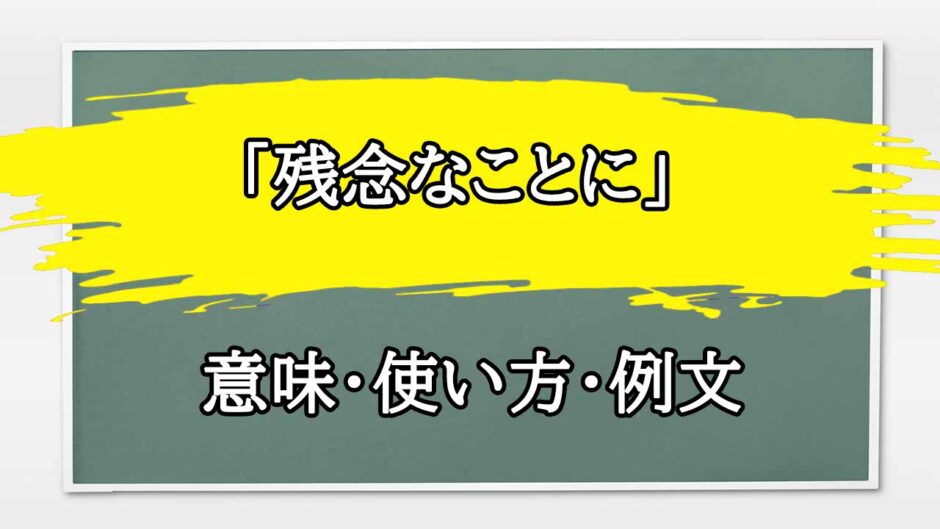 「残念なことに」の例文と意味・使い方をビジネスマンが解説