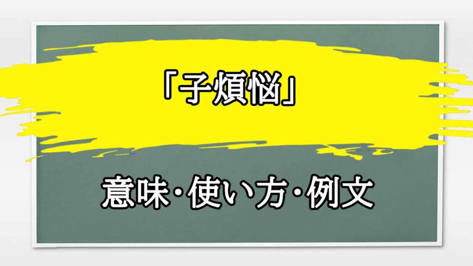 「子煩悩」の例文と意味・使い方をビジネスマンが解説