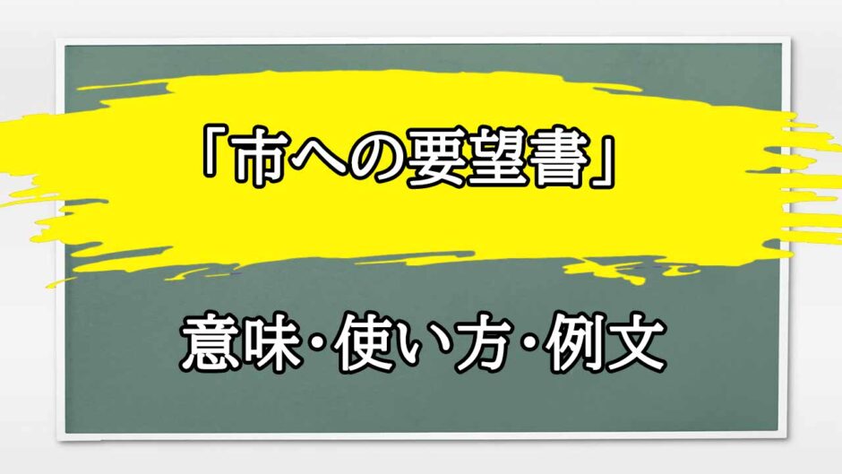 「市への要望書」の例文と意味・使い方をビジネスマンが解説