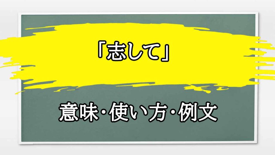 「志して」の例文と意味・使い方をビジネスマンが解説