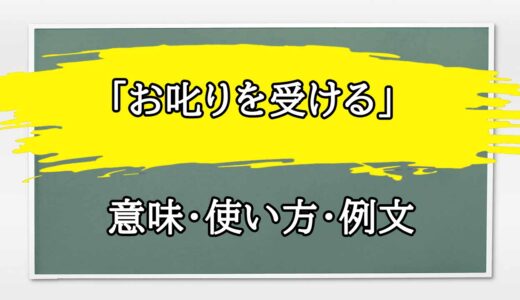 「お叱りを受ける」の例文と意味・使い方をビジネスマンが解説