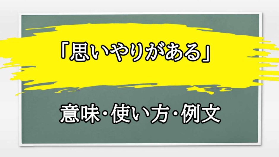 「思いやりがある」の例文と意味・使い方をビジネスマンが解説