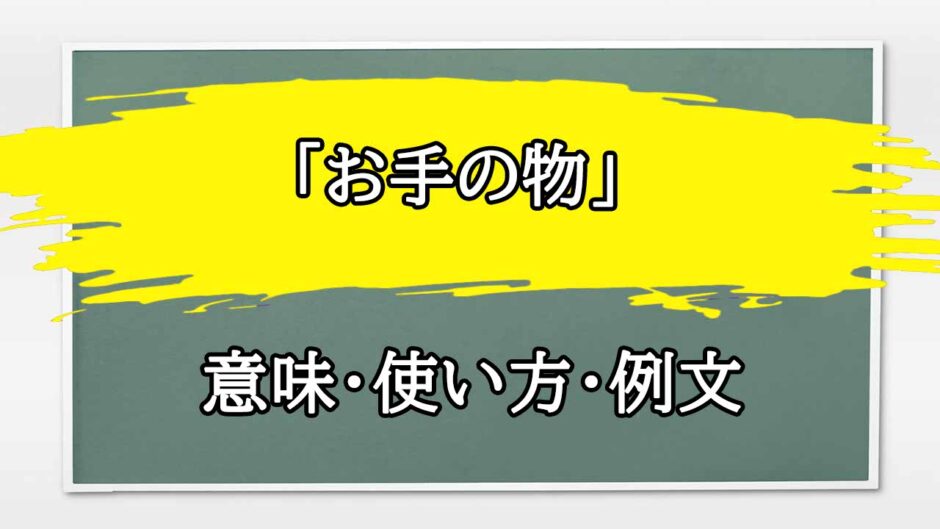 「お手の物」の例文と意味・使い方をビジネスマンが解説