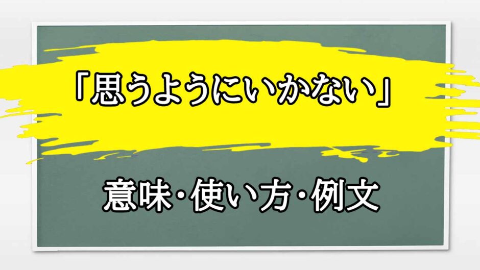 「思うようにいかない」の例文と意味・使い方をビジネスマンが解説