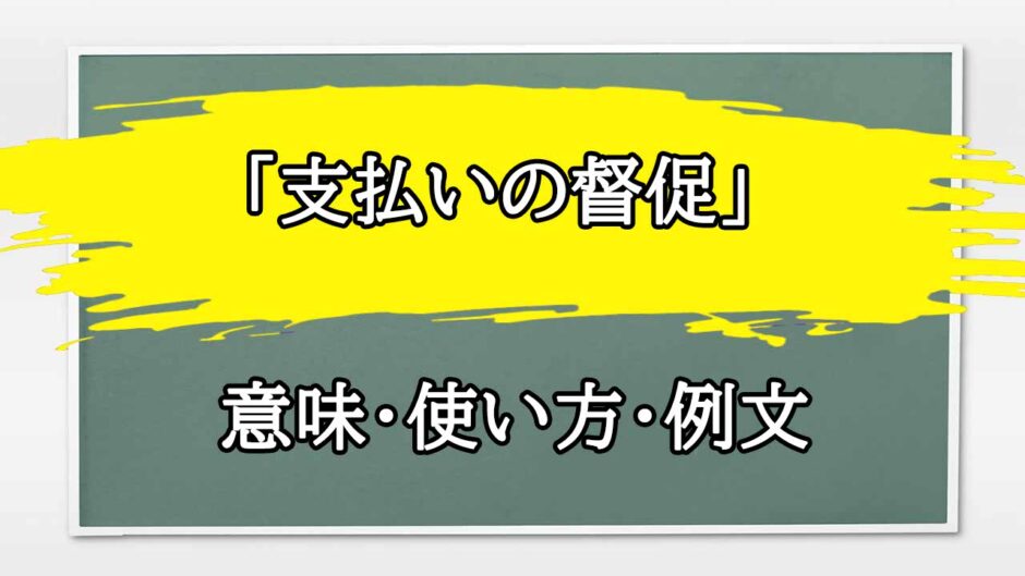 「支払いの督促」の例文と意味・使い方をビジネスマンが解説