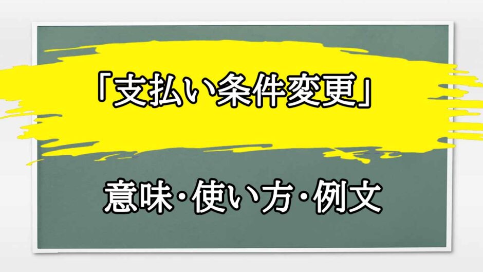 「支払い条件変更」の例文と意味・使い方をビジネスマンが解説