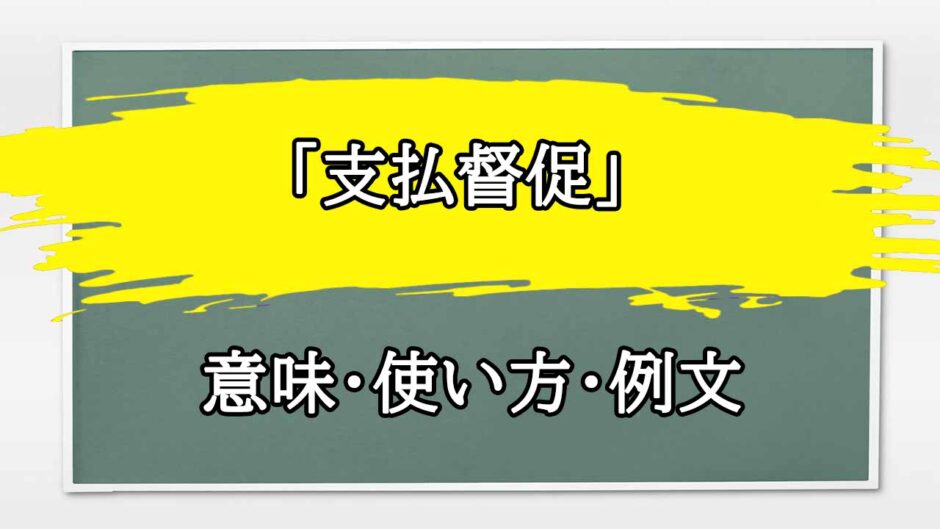 「支払督促」の例文と意味・使い方をビジネスマンが解説