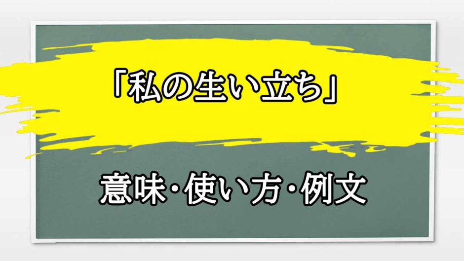 「私の生い立ち」の例文と意味・使い方をビジネスマンが解説