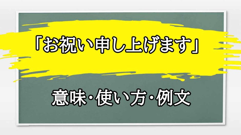 「お祝い申し上げます」の例文と意味・使い方をビジネスマンが解説