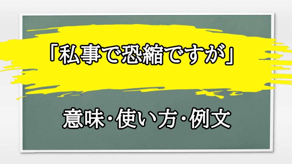 「私事で恐縮ですが」の例文と意味・使い方をビジネスマンが解説