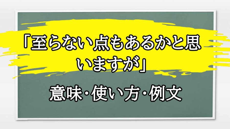 「至らない点もあるかと思いますが」の例文と意味・使い方をビジネスマンが解説