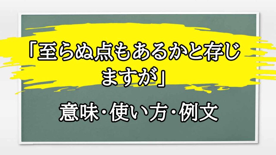 「至らぬ点もあるかと存じますが」の例文と意味・使い方をビジネスマンが解説