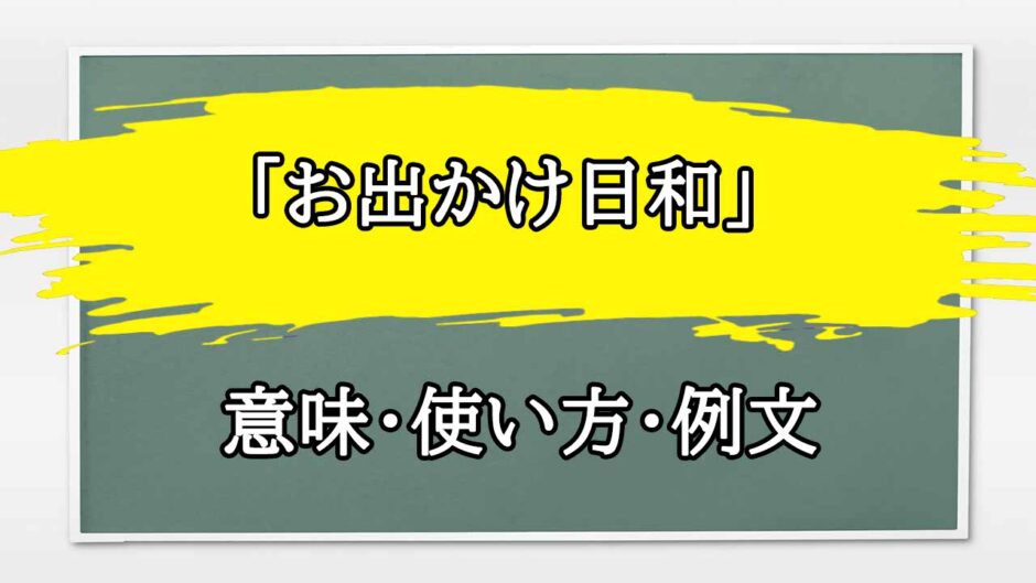 「お出かけ日和」の例文と意味・使い方をビジネスマンが解説