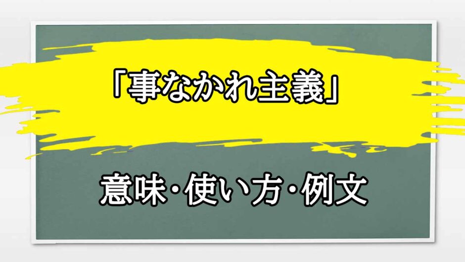 「事なかれ主義」の例文と意味・使い方をビジネスマンが解説