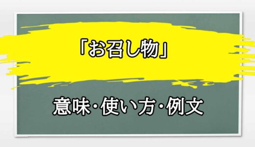 「お召し物」の例文と意味・使い方をビジネスマンが解説