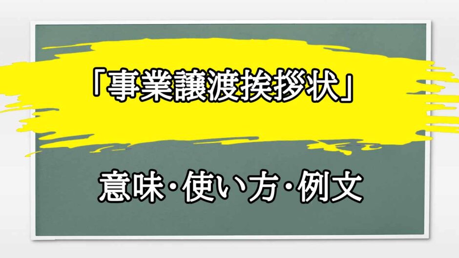 「事業譲渡挨拶状」の例文と意味・使い方をビジネスマンが解説
