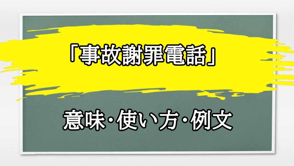 「事故謝罪電話」の例文と意味・使い方をビジネスマンが解説