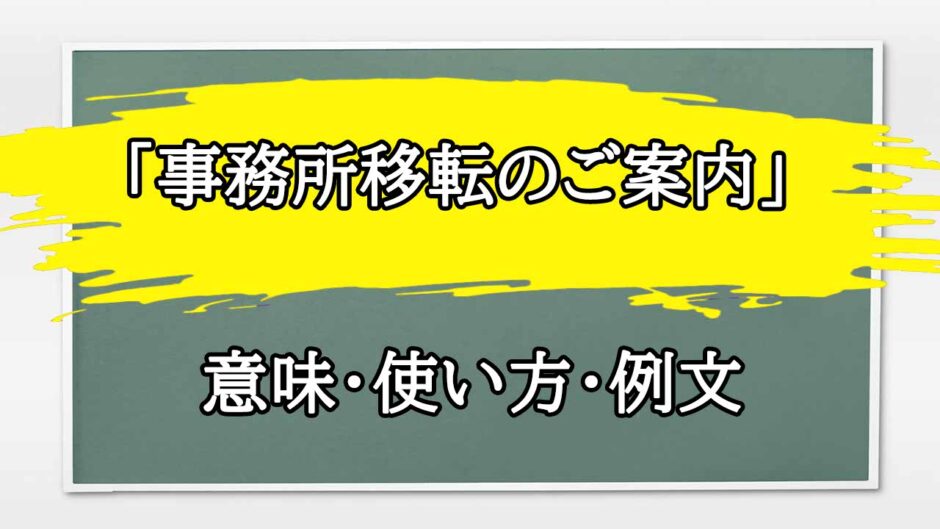 「事務所移転のご案内」の例文と意味・使い方をビジネスマンが解説